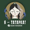 Я — татарка!