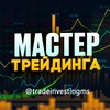 Мастер Трейдинга - Артём Лазарев