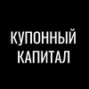 КУПОННЫЙ КАПИТАЛ