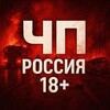 ЧП | РОССИЯ 18+