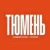 Это Тюмень!