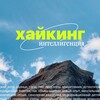хайкинг интеллигенция