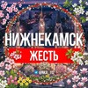 Нижнекамск.Жесть️