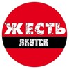 Жесть Якутск