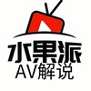 水果派AV解说【官方频道】🫂