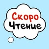 Скорочтение