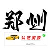 郑州【认证资源榜】