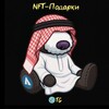 NFT-Подарки TG
