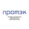 ПРОТЭК - профессиональные технологии безопасности