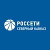 Россети Северный Кавказ