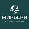 МирБери | Впечатления, а не просто туры