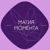МАГИЯ МОМЕНТА
