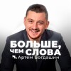 Больше, чем слова | Артем Богдашин