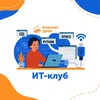 ИТ-клуб ИнтернетУрок
