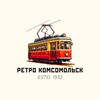 Ретро Комсомольск