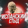 Испанский стыд