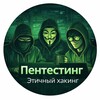 Пентестинг. Этичный хакинг.