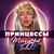 Принцессы тиндера телеграмм канал